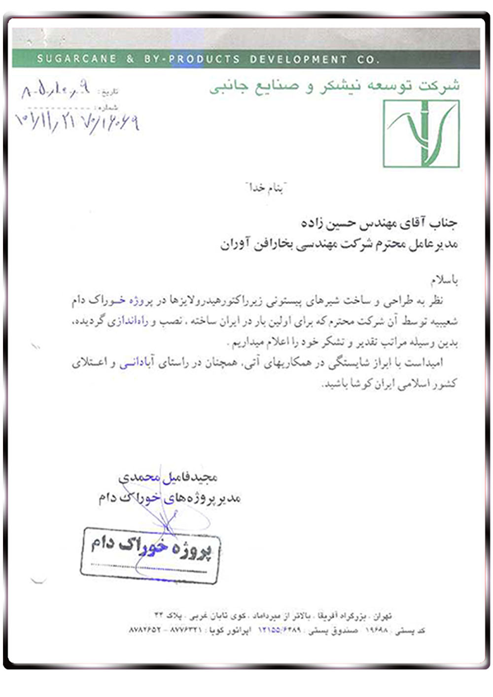شرکت توسعه نیشکر   (شعیبیه
